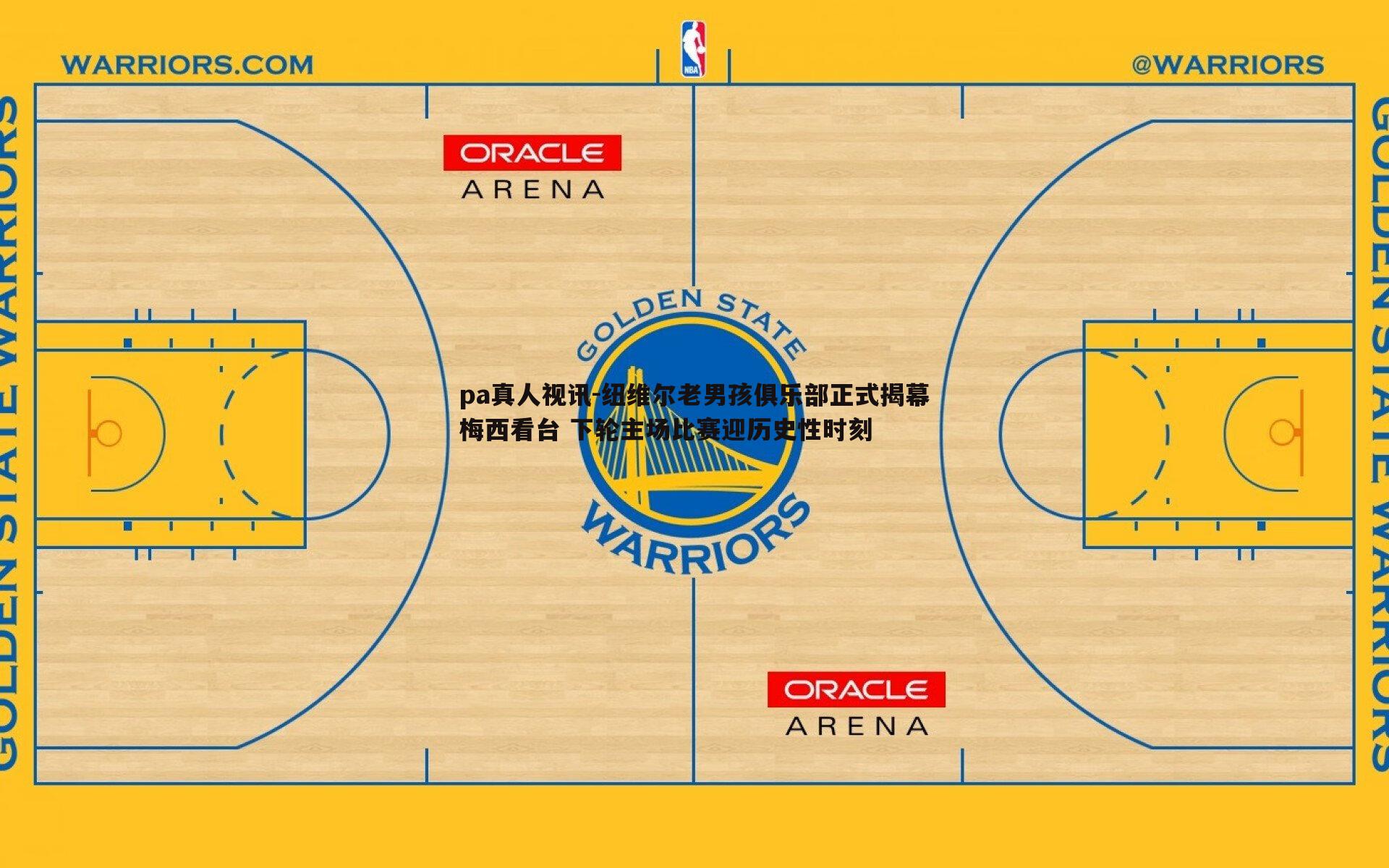 纽维尔老男孩俱乐部正式揭幕梅西看台 下轮主场比赛迎历史性时刻