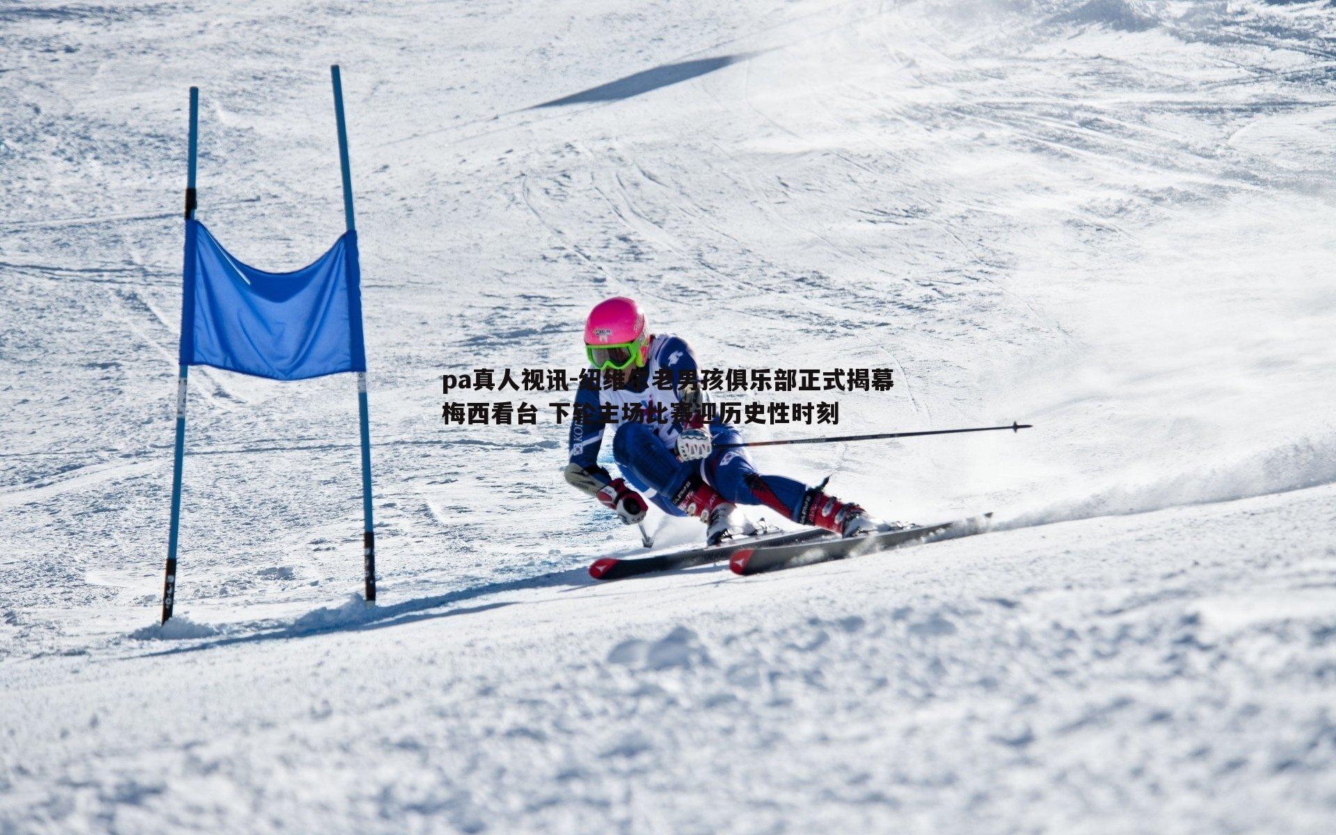 纽维尔老男孩俱乐部正式揭幕梅西看台 下轮主场比赛迎历史性时刻