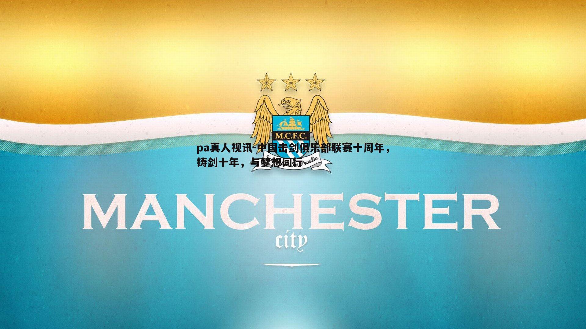 中国击剑俱乐部联赛十周年，铸剑十年，与梦想同行