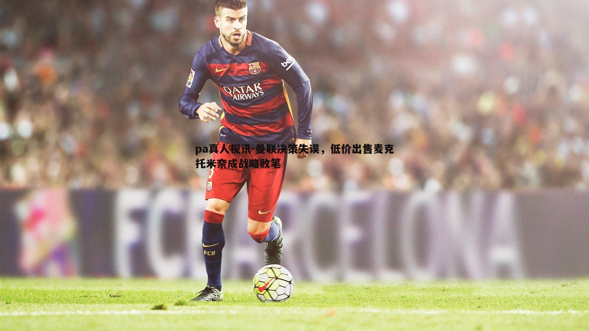 曼联决策失误，低价出售麦克托米奈成战略败笔