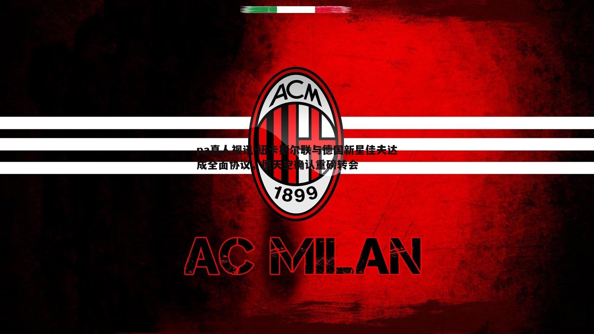 纽卡斯尔联与德国新星佳夫达成全面协议,德天空确认重磅转会