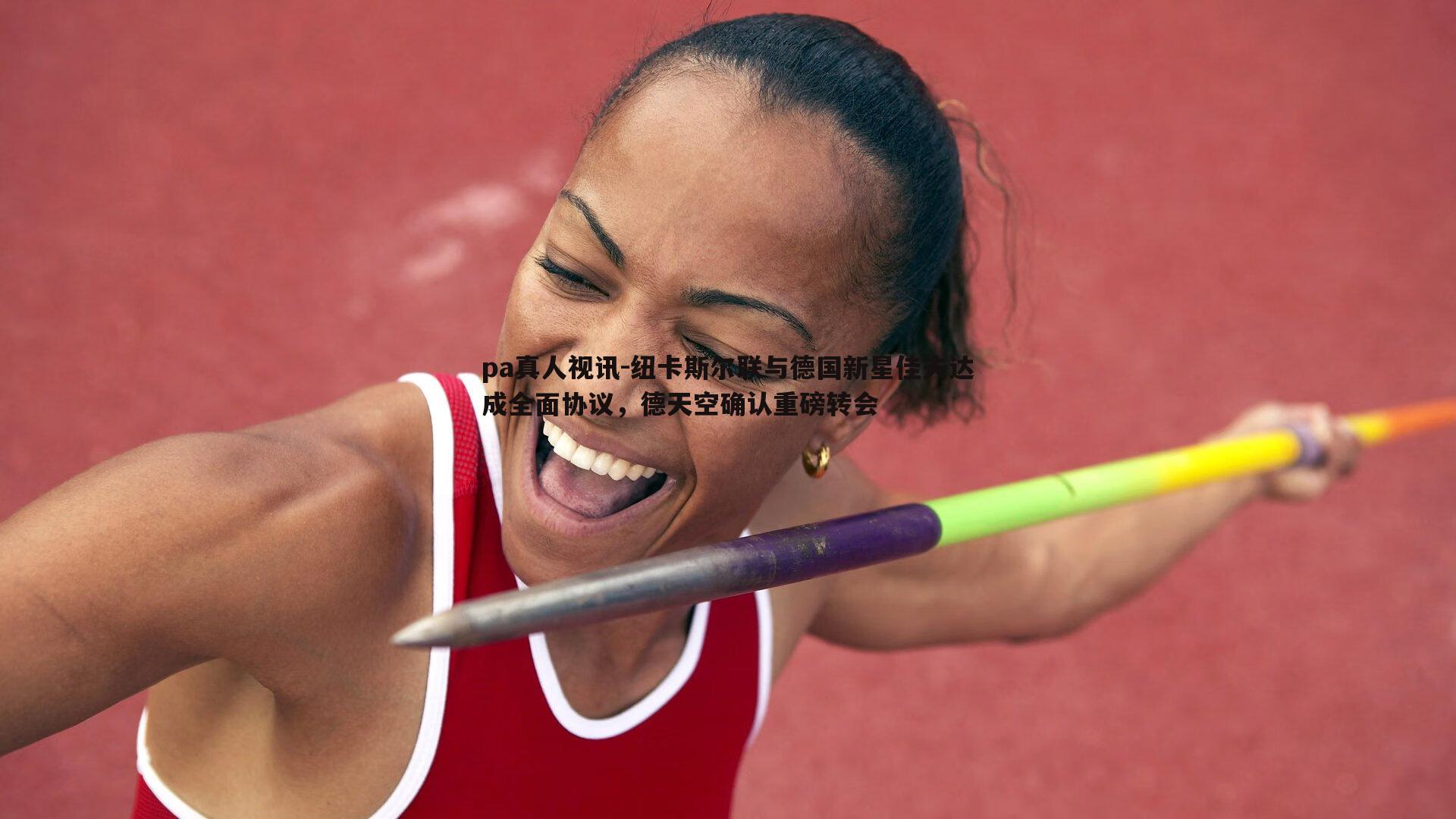 纽卡斯尔联与德国新星佳夫达成全面协议,德天空确认重磅转会