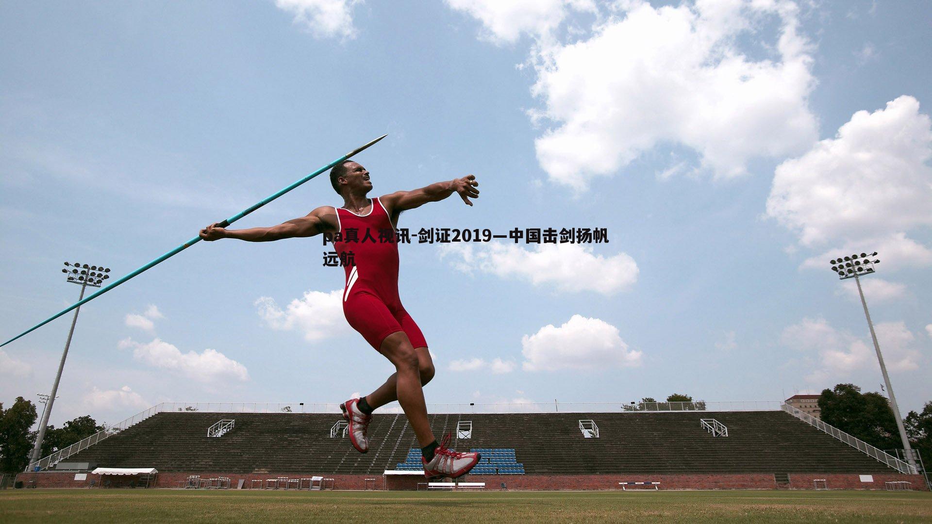 剑证2019—中国击剑扬帆远航