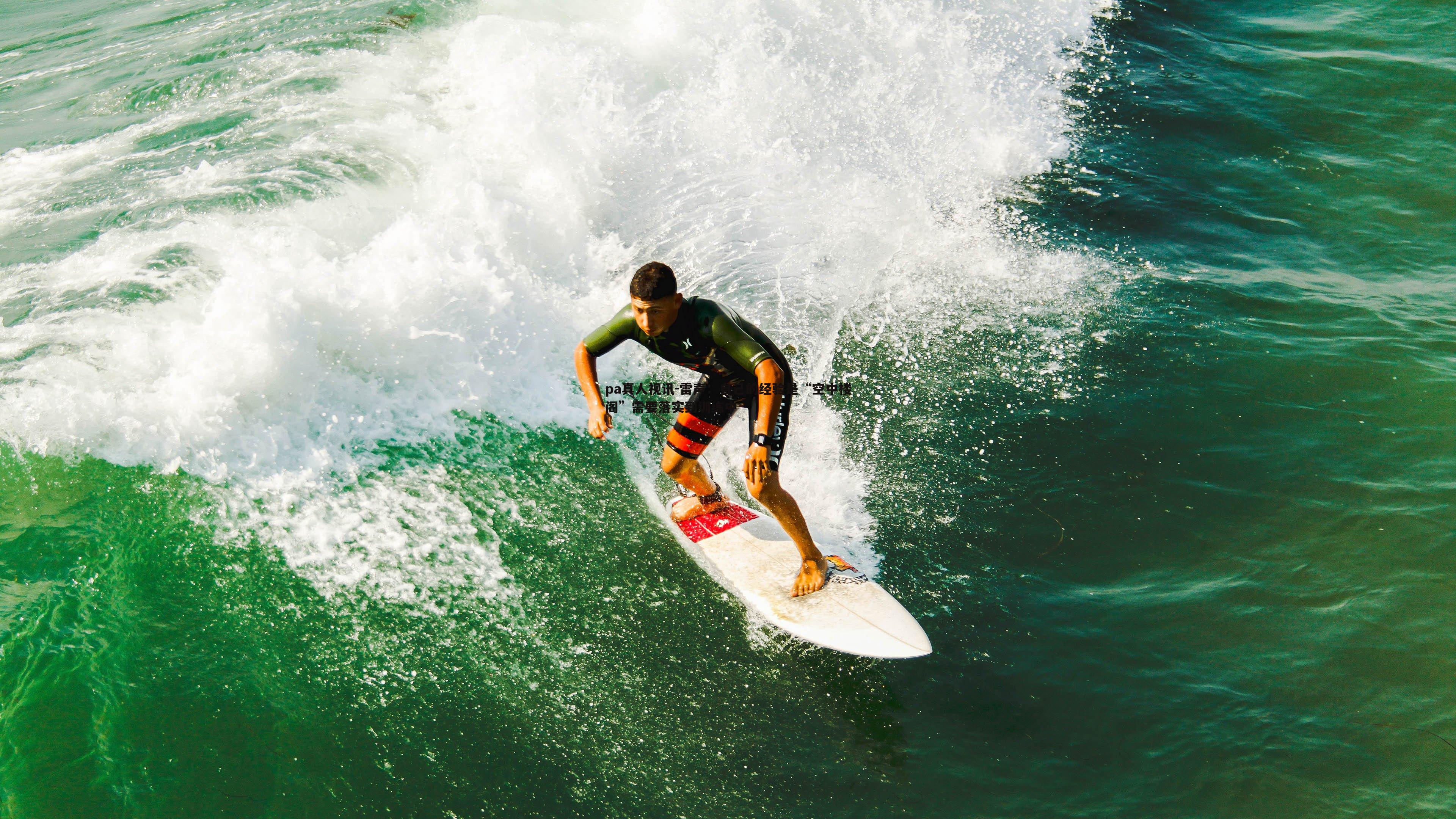 雷声:自己的经验是“空中楼阁”需要落实到训练中