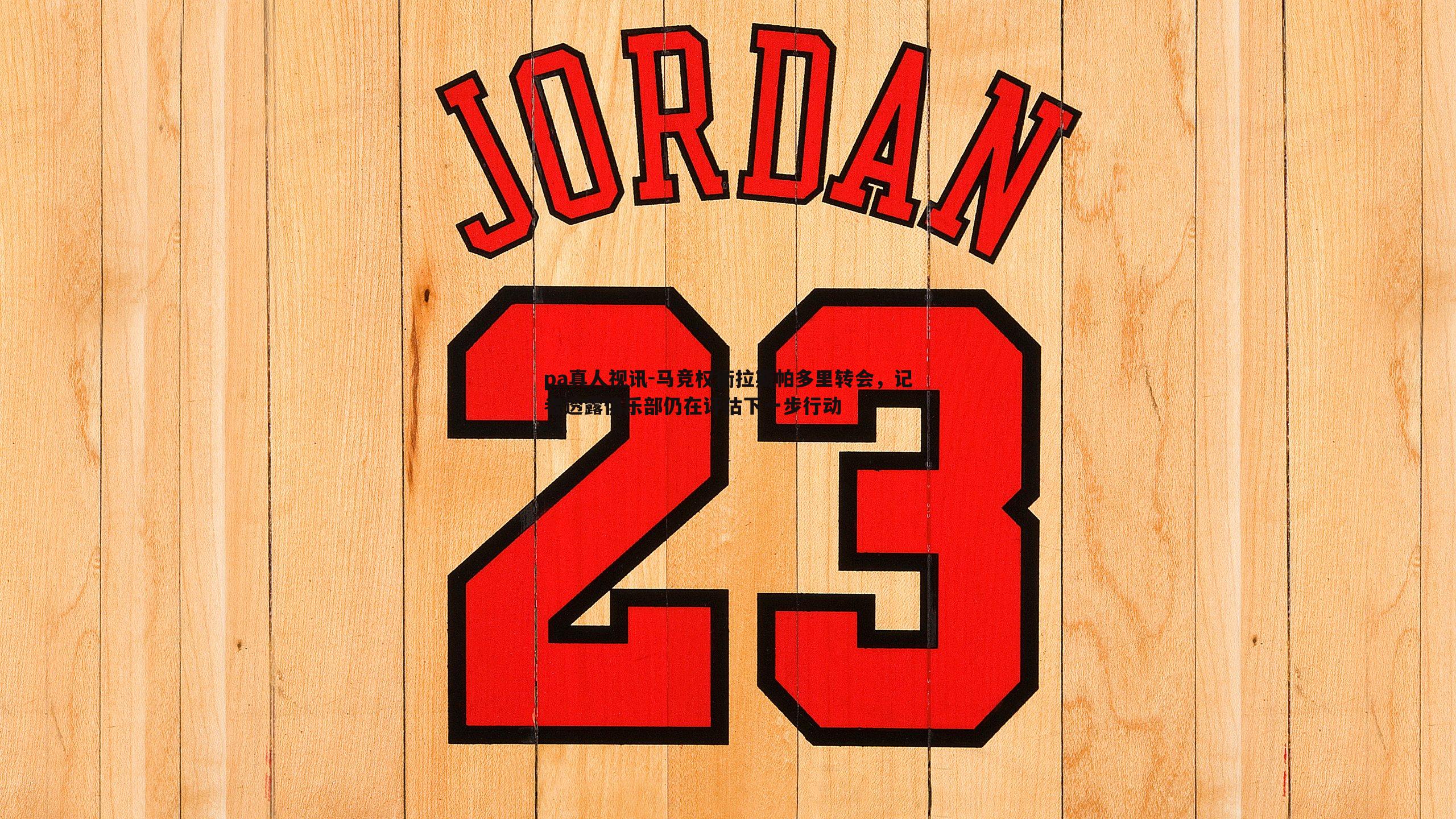 马竞权衡拉斯帕多里转会,记者透露俱乐部仍在评估下一步行动