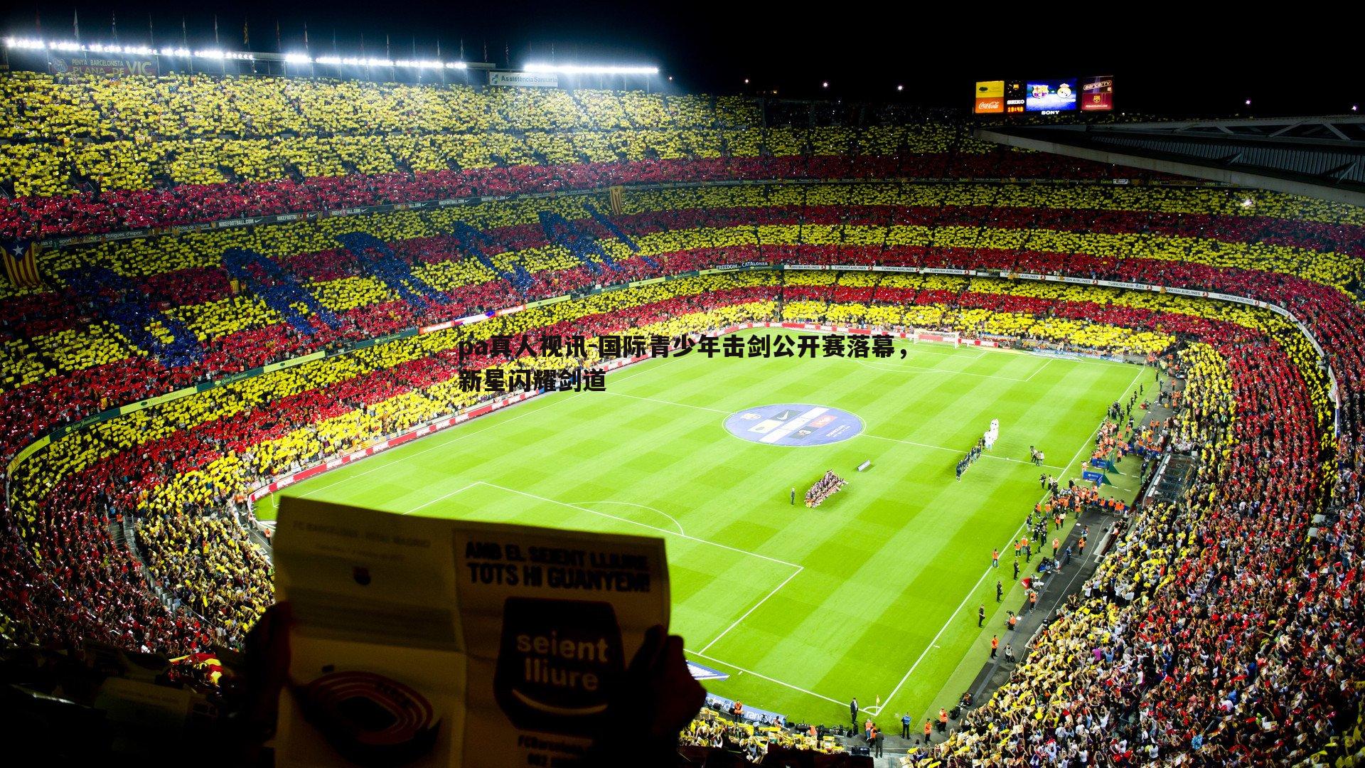 国际青少年击剑公开赛落幕,新星闪耀剑道