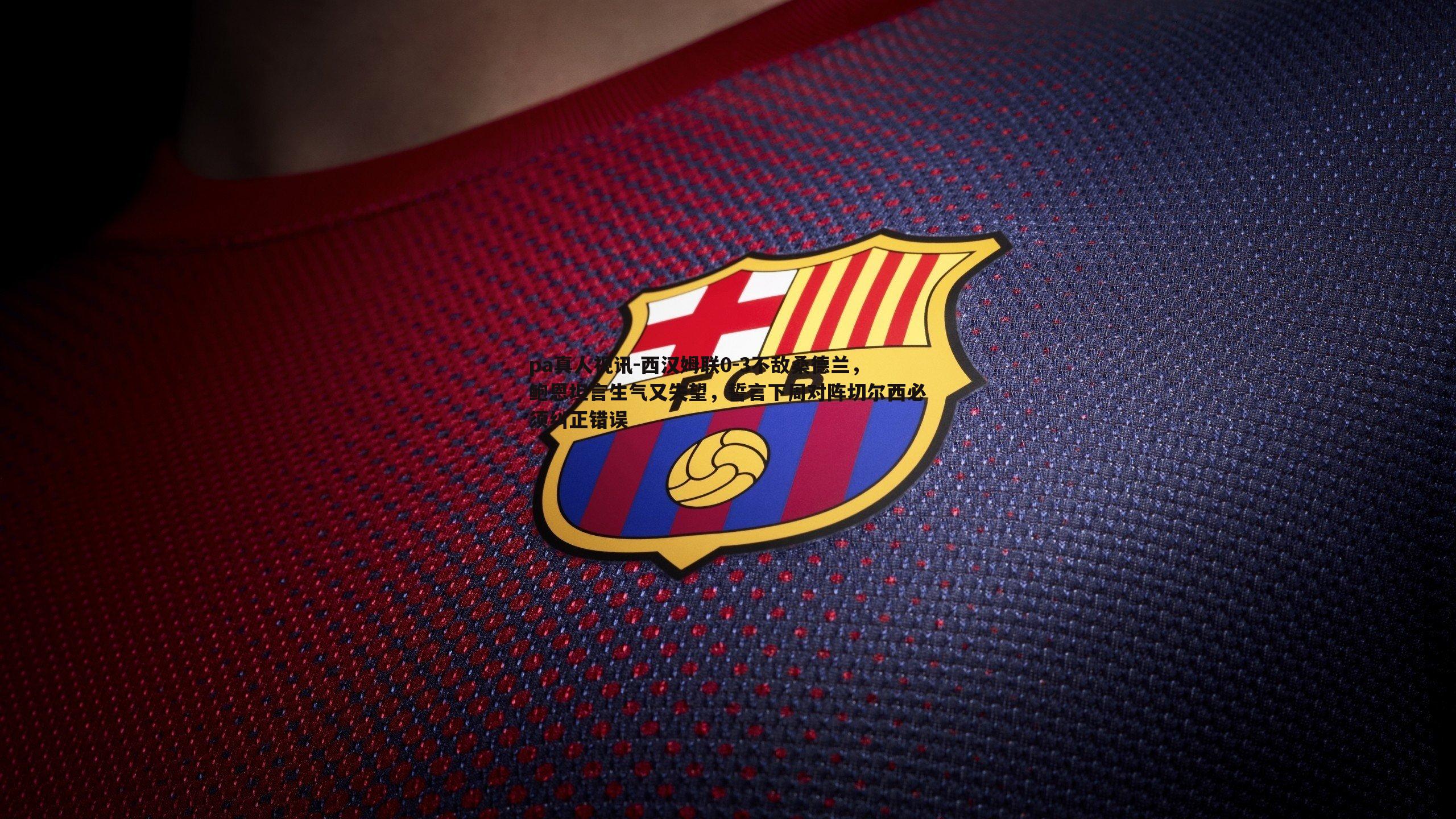 西汉姆联0-3不敌桑德兰，鲍恩坦言生气又失望，誓言下周对阵切尔西必须纠正错误