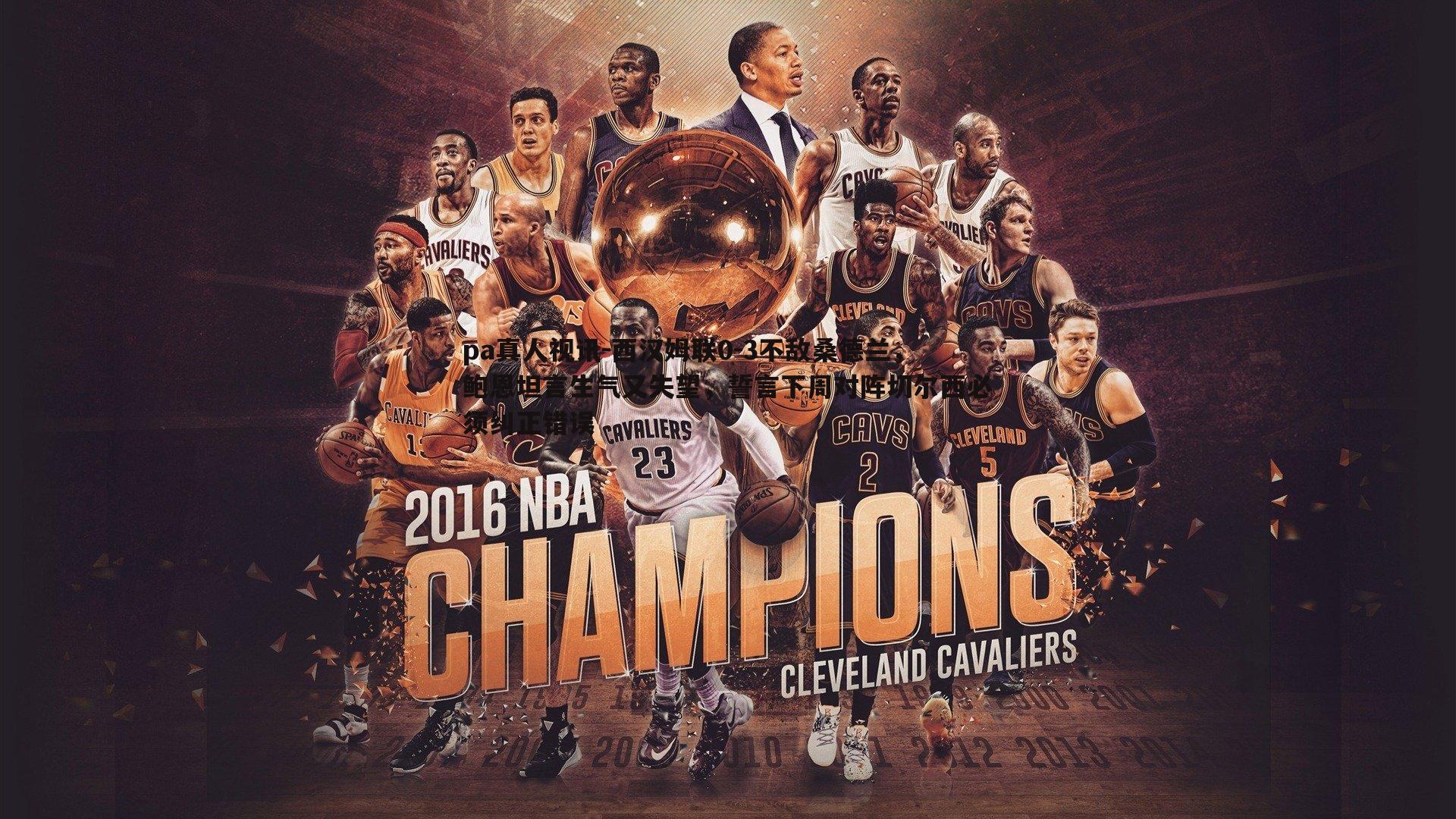 西汉姆联0-3不敌桑德兰，鲍恩坦言生气又失望，誓言下周对阵切尔西必须纠正错误