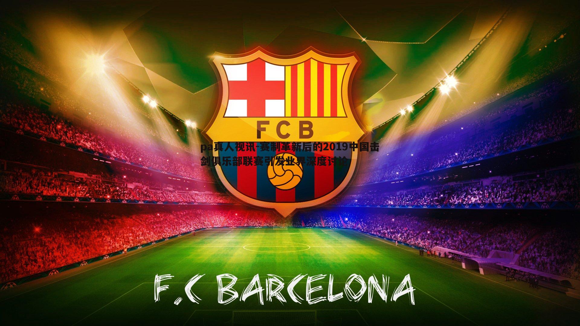 赛制革新后的2019中国击剑俱乐部联赛引发业界深度讨论