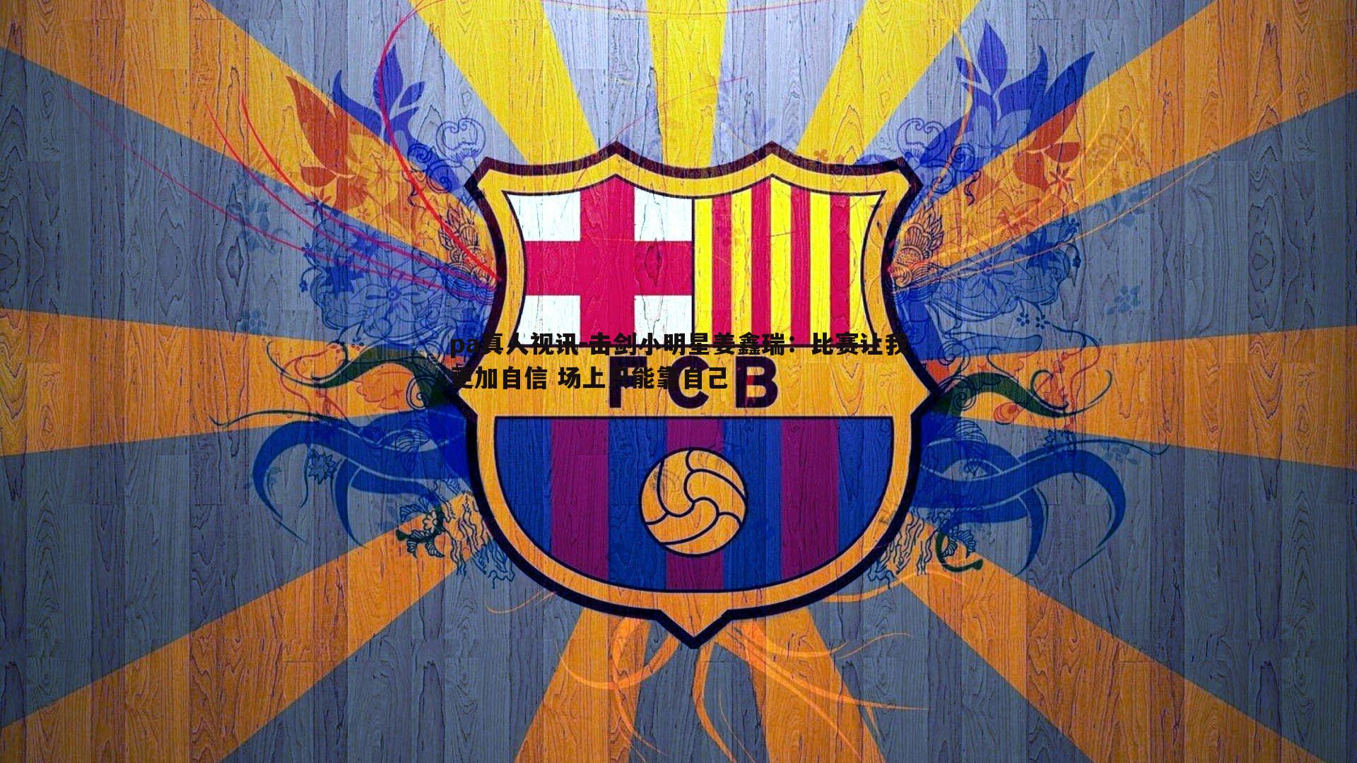 击剑小明星姜鑫瑞:比赛让我更加自信 场上只能靠自己