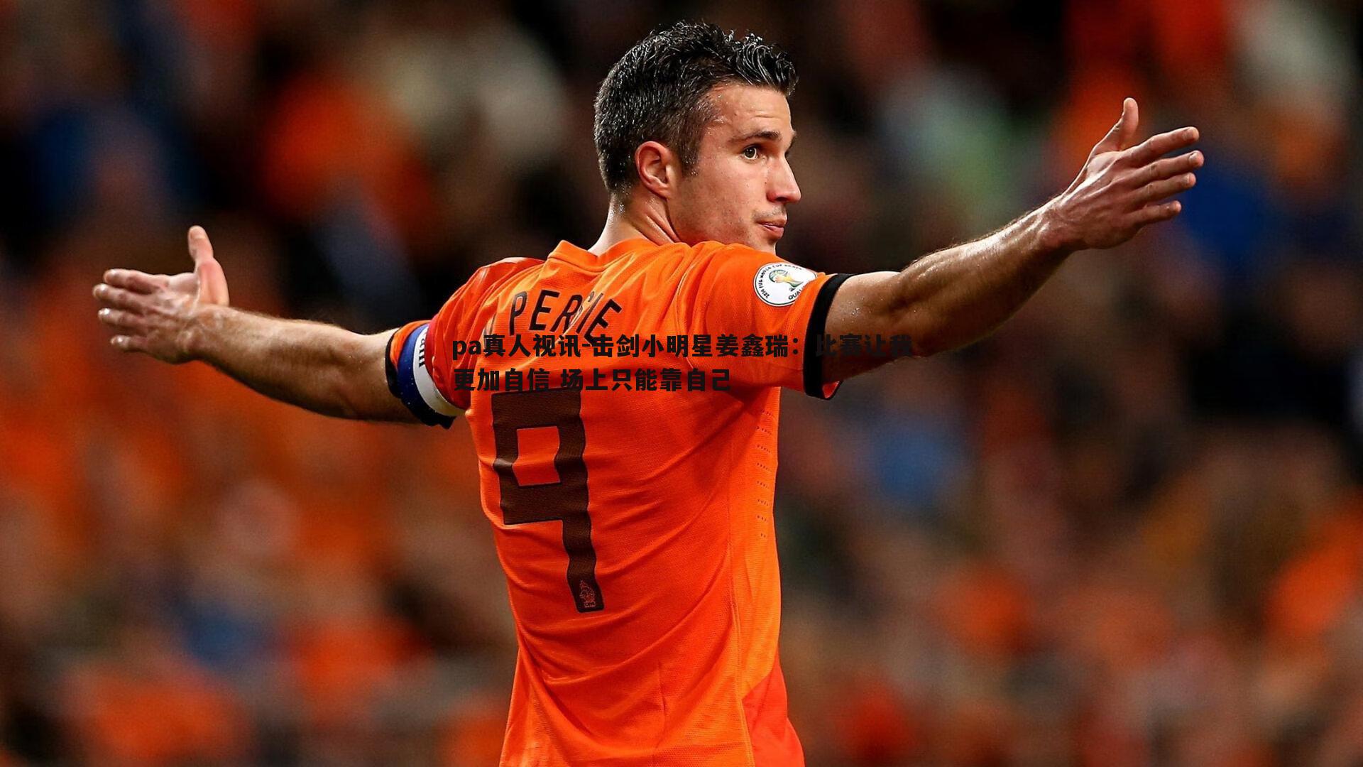 击剑小明星姜鑫瑞:比赛让我更加自信 场上只能靠自己