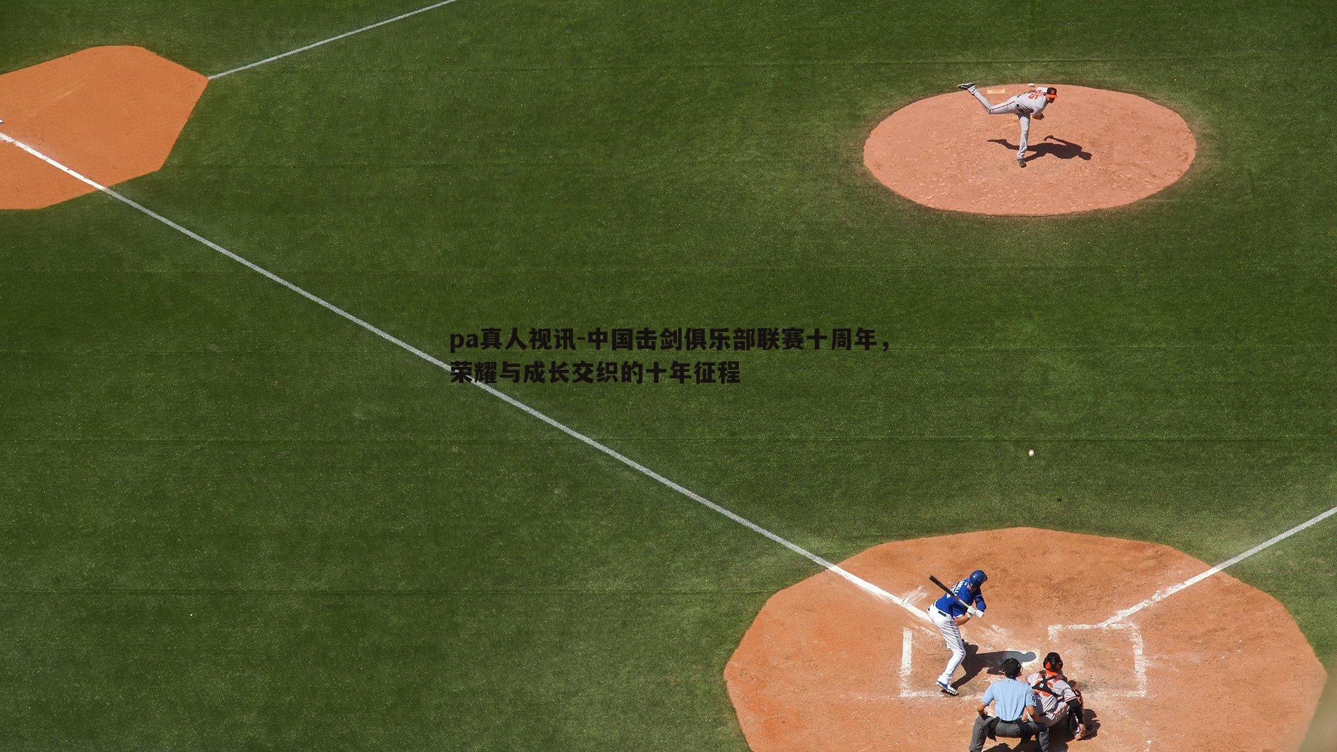 中国击剑俱乐部联赛十周年，荣耀与成长交织的十年征程