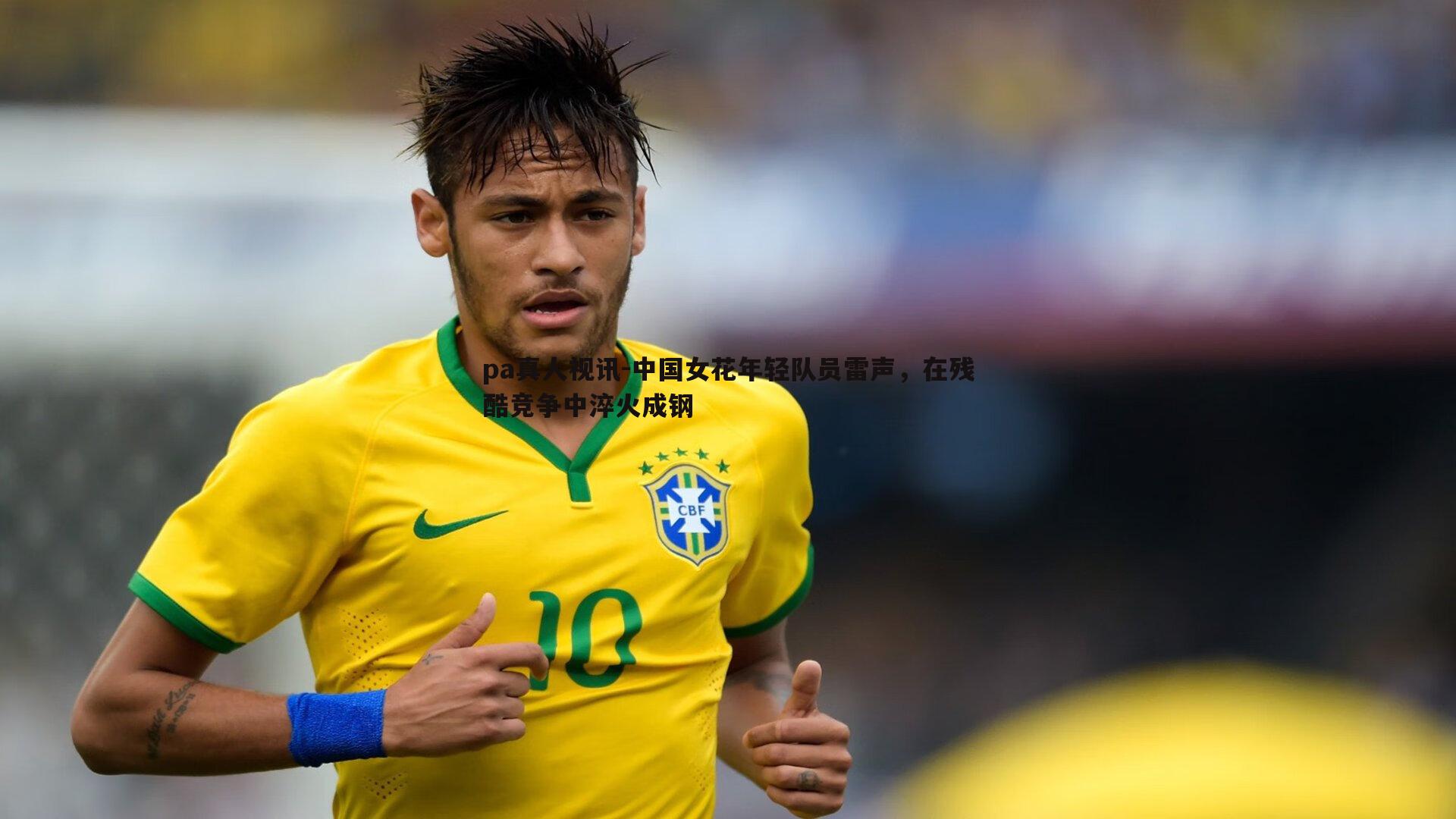 中国女花年轻队员雷声,在残酷竞争中淬火成钢