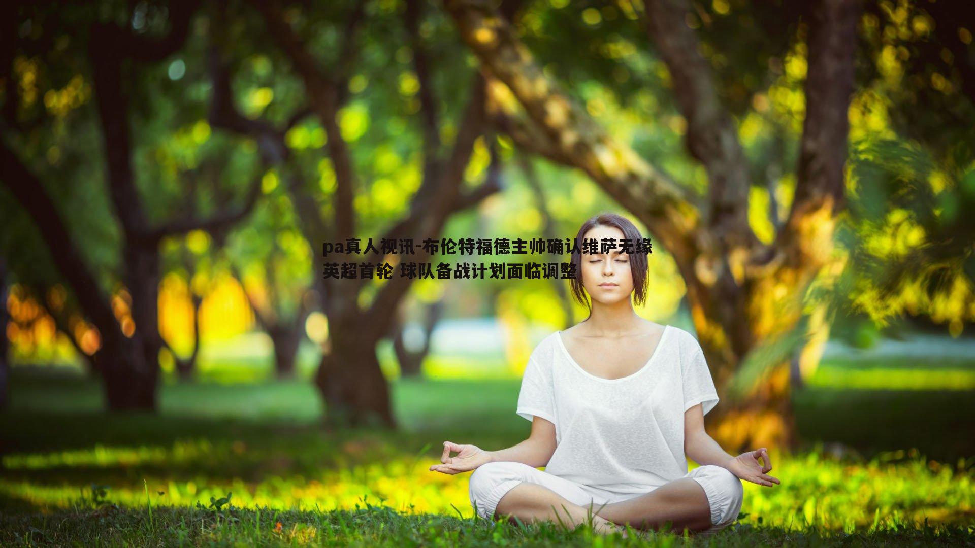 布伦特福德主帅确认维萨无缘英超首轮 球队备战计划面临调整