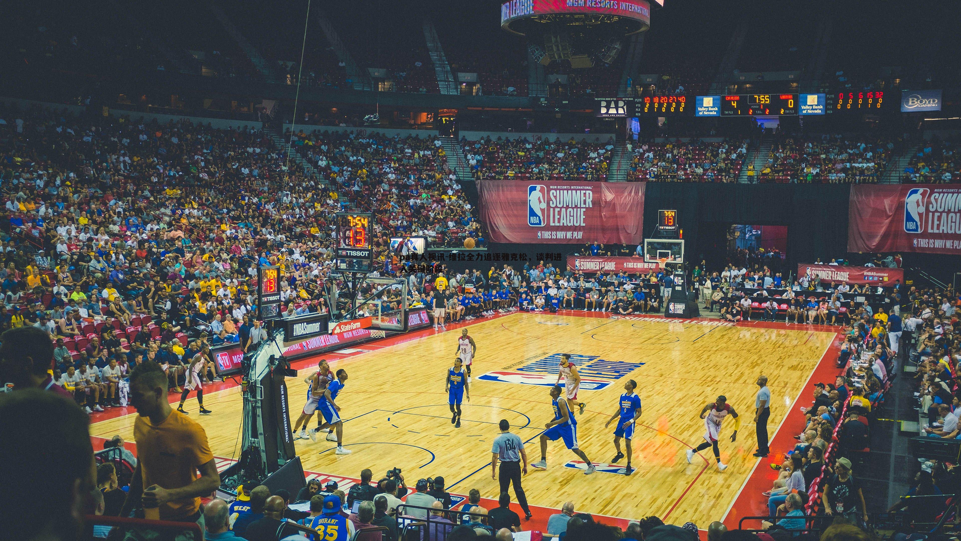 维拉全力追逐雅克松,谈判进入关键阶段