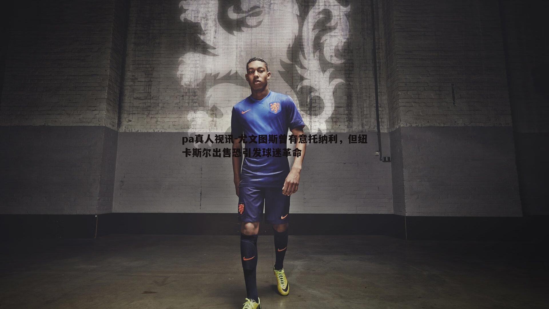 尤文图斯曾有意托纳利,但纽卡斯尔出售恐引发球迷革命