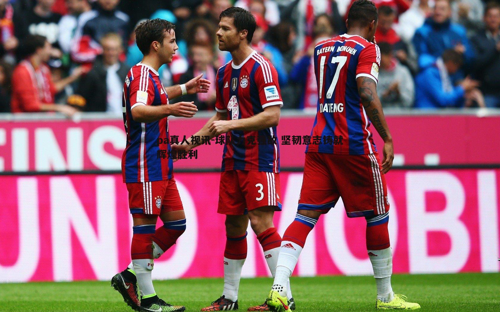 球队力克强敌 坚韧意志铸就辉煌胜利