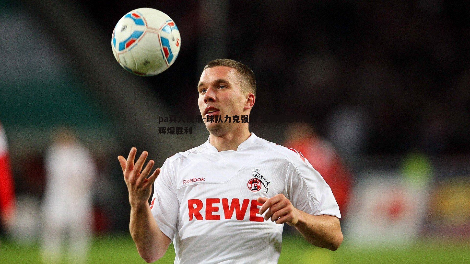 球队力克强敌 坚韧意志铸就辉煌胜利